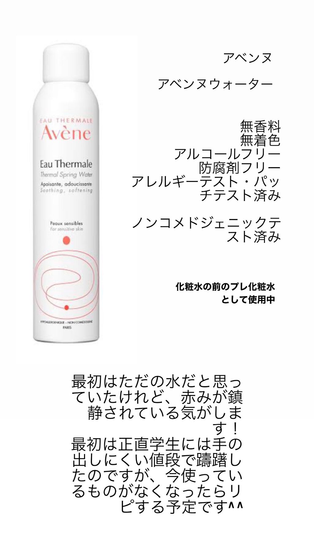 ウオーター/アベンヌ/ミスト状化粧水を使ったクチコミ(4枚目)