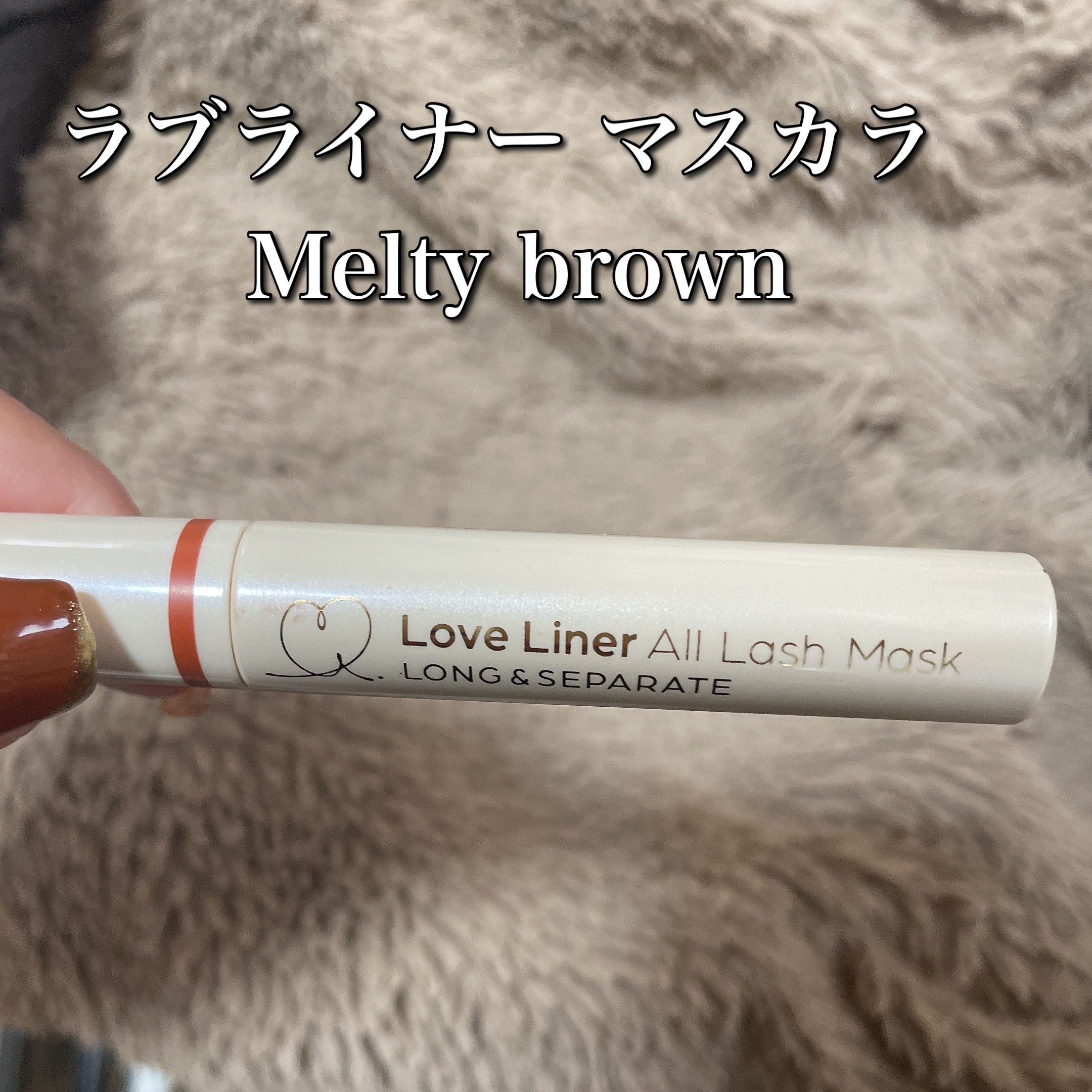 オールラッシュ マスク ロング＆セパレート＜マスカラ＞/ラブ・ライナー/マスカラを使ったクチコミ（1枚目）