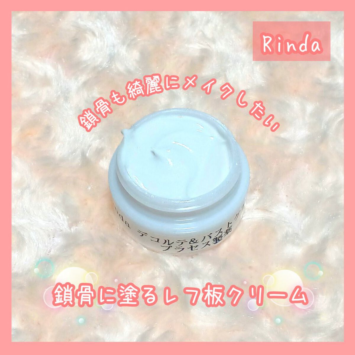 デコルテ＆バストケアクリーム/Rinda/バストケア・ヒップケアを使ったクチコミ（1枚目）