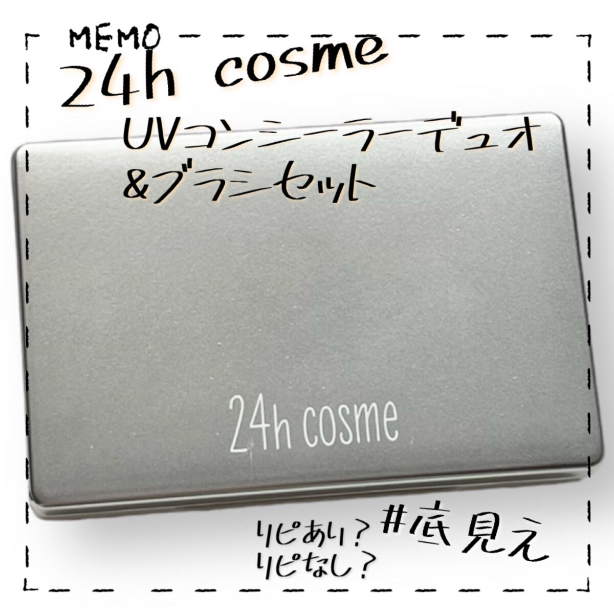24 ミネラルUVコンシーラーデュオ＆ブラシセット/24h cosme/パレットコンシーラーを使ったクチコミ（1枚目）