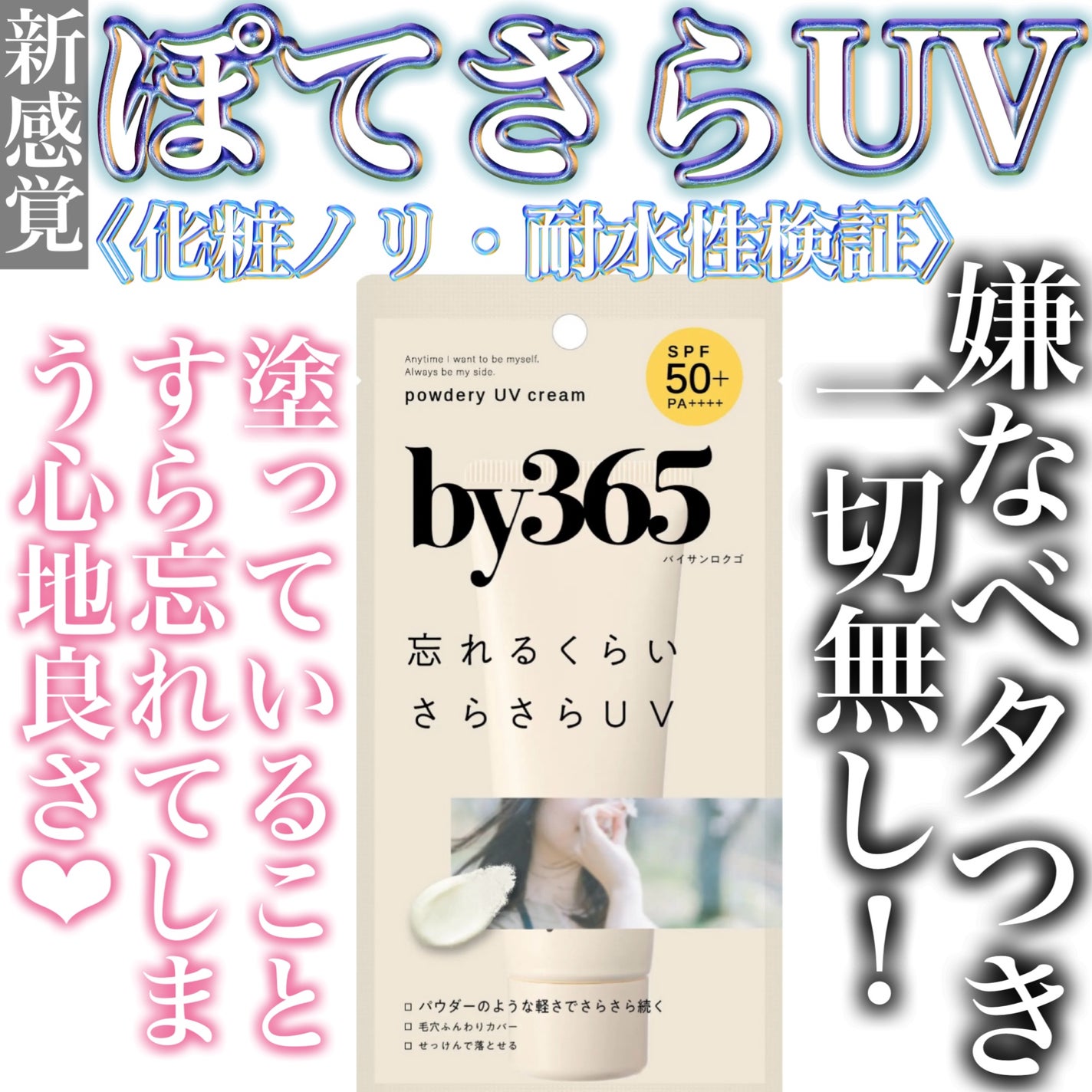 by365 パウダリーUVクリーム/ナリスアップ/日焼け止めクリームを使ったクチコミ(1枚目)