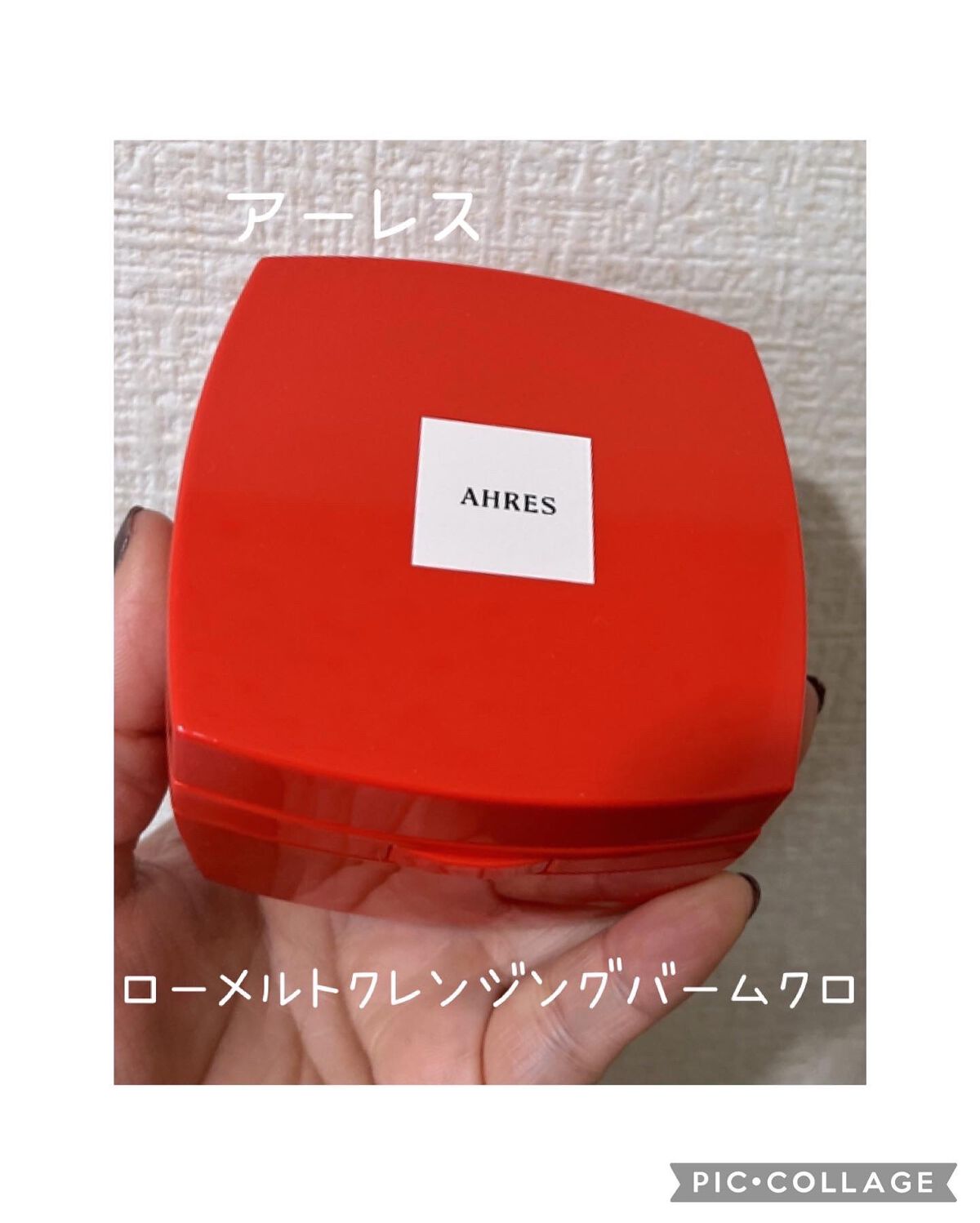 ＼AHRES アーレス／
ローメルトクレンジングバーム
クロ  内容量90ｇ

LIPSを通してAHRES様から商品を頂きました🙏✨

パッケージは朱赤っぽい容器で、スパチュラは容器の中にしまえる嬉しい内蔵型♡

ジャータイプの容器だと蓋