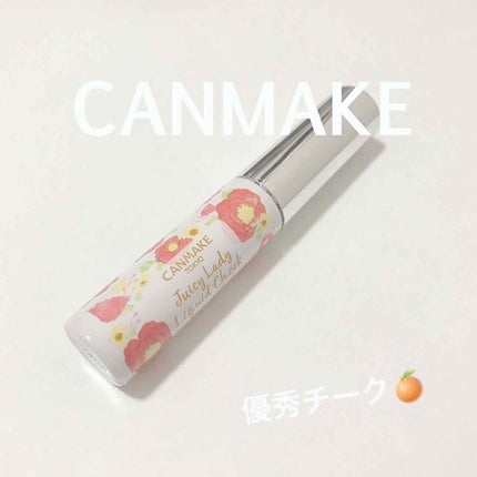 ジューシーレディリキッドチーク/キャンメイク/リキッドチークを使ったクチコミ(1枚目)