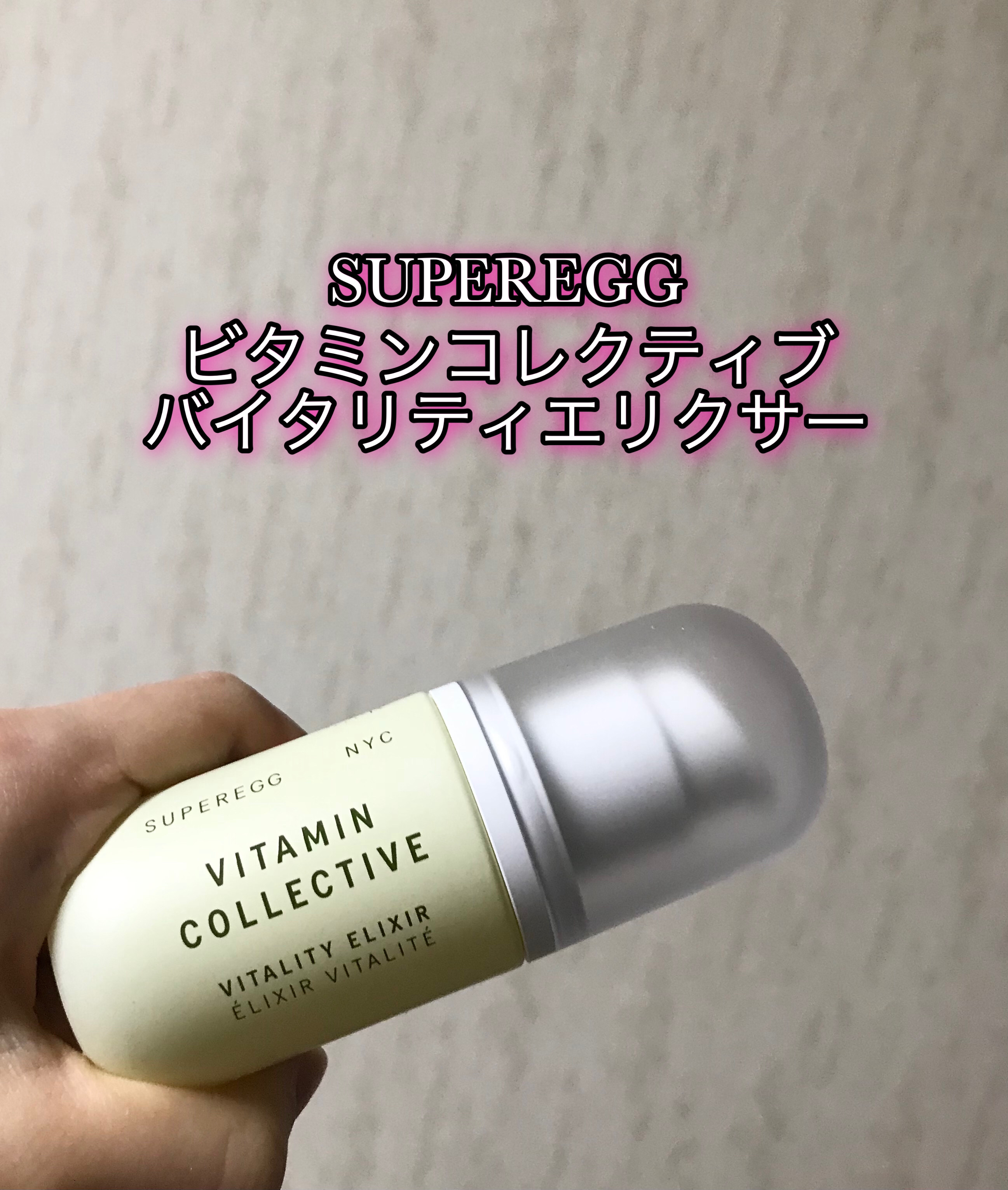 ビタミン コレクティブ バイタリティ エリクサー/SUPEREGG /美容液を使ったクチコミ（1枚目）