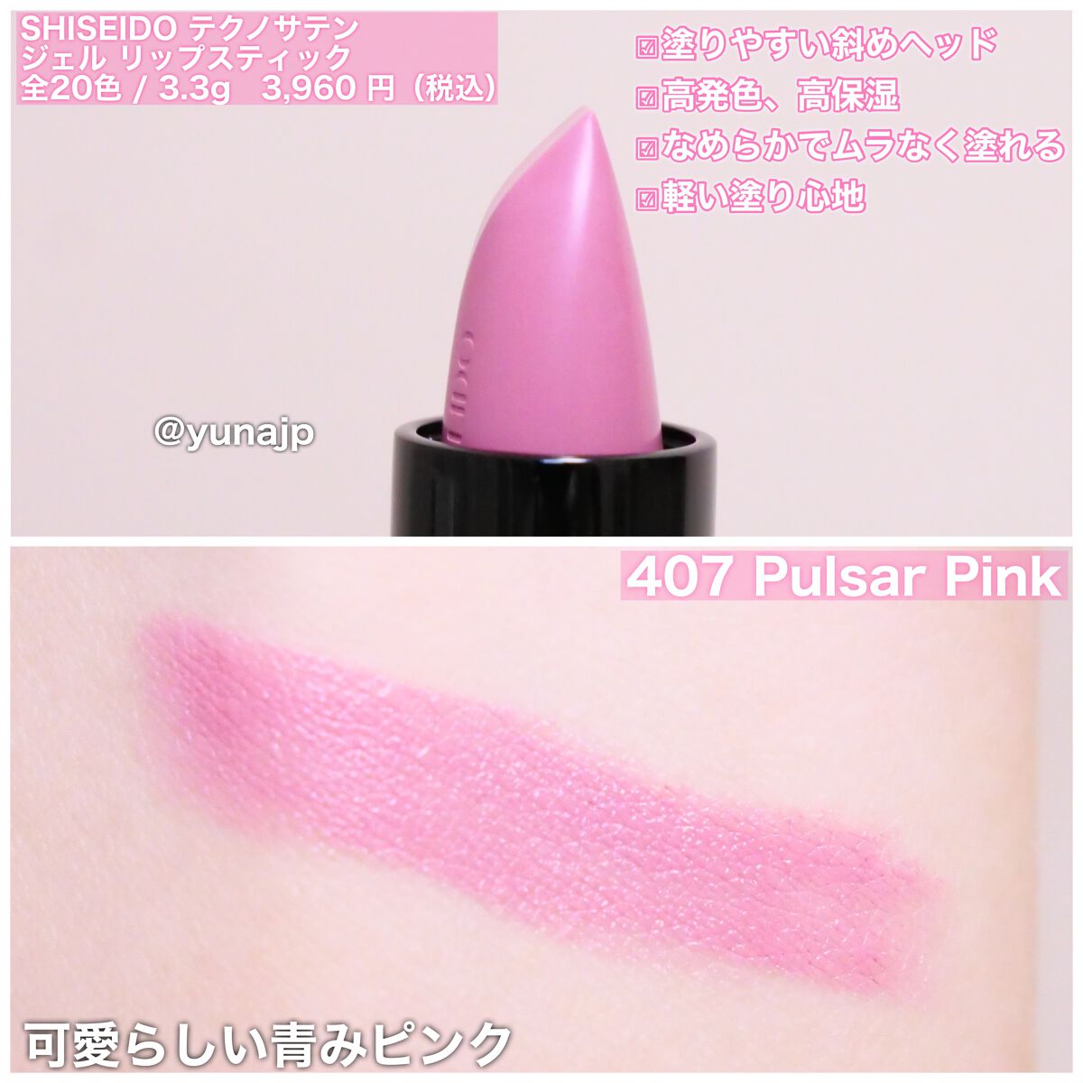 テクノサテン ジェル リップスティック 407	Pulsar Pink/SHISEIDO/口紅を使ったクチコミ（3枚目）
