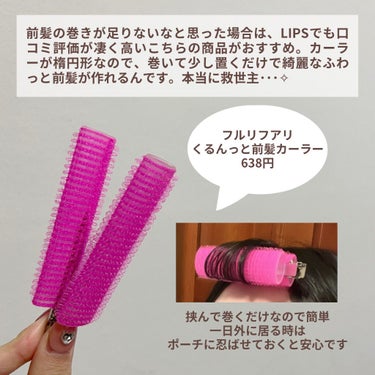 フルリフアリ くるんっと前髪カーラー/STYLE+NOBLE/ヘアケアグッズを使ったクチコミ（5枚目）