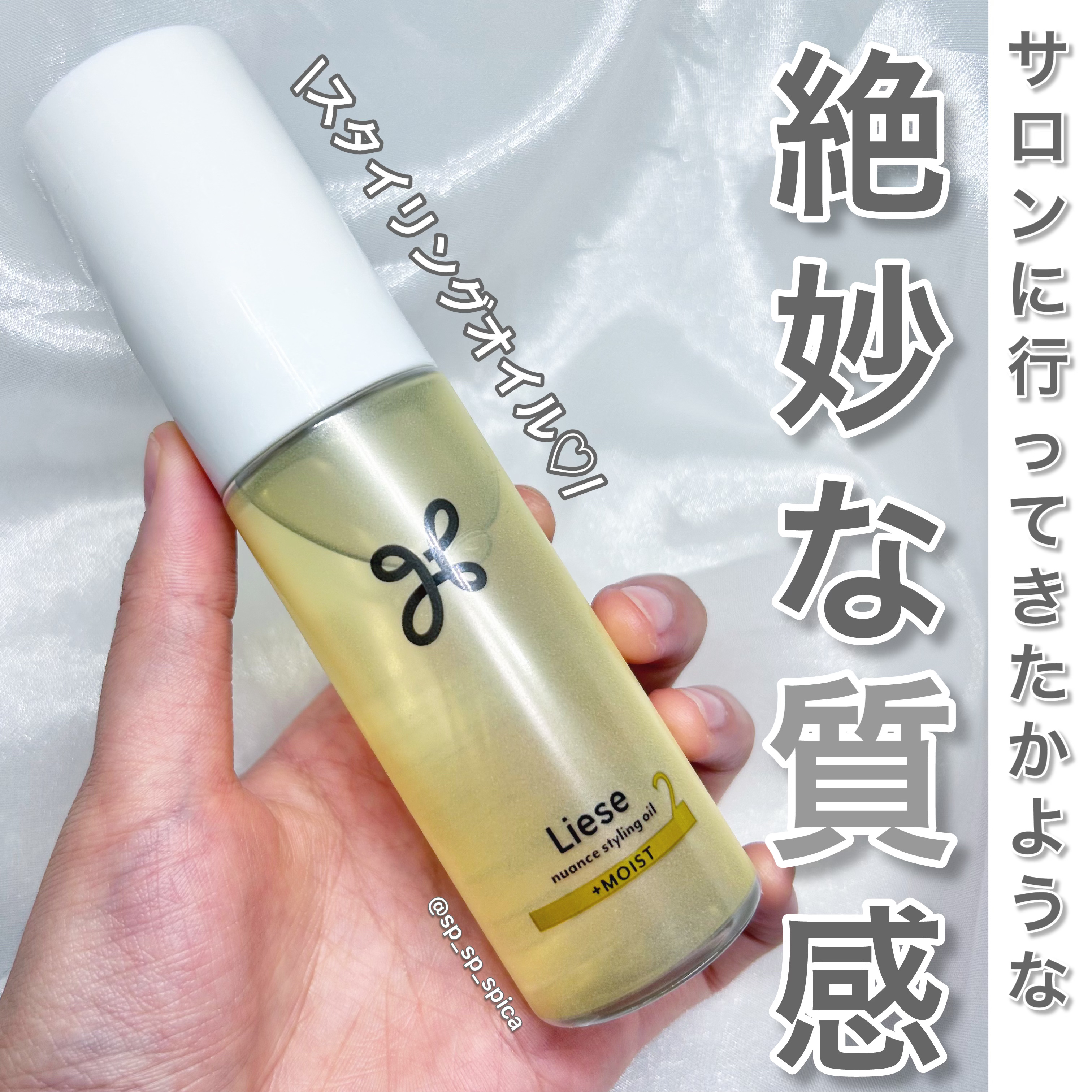 ニュアンススタイリングオイル ＋モイスト/リーゼ/ヘアオイルを使ったクチコミ（1枚目）