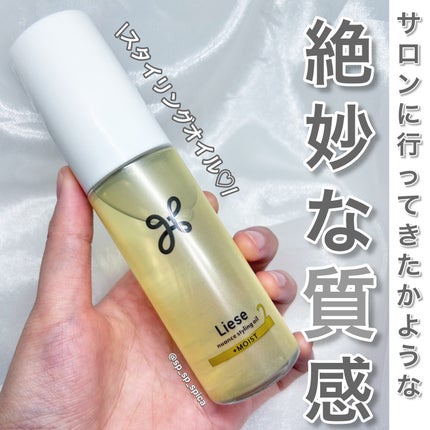 ニュアンススタイリングオイル +モイスト/リーゼ/ヘアオイルを使ったクチコミ(1枚目)
