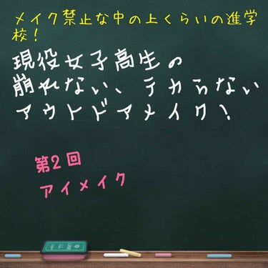 今回はアイメイク編！
アイメイクって色々凝りたいけどあんまりやるとバレやすくって悩むよね😅

1.  アイシャドウベースを塗る！

粉飛びが気になったりもあるけど、アイシャドウは崩れやすいからアイシャド