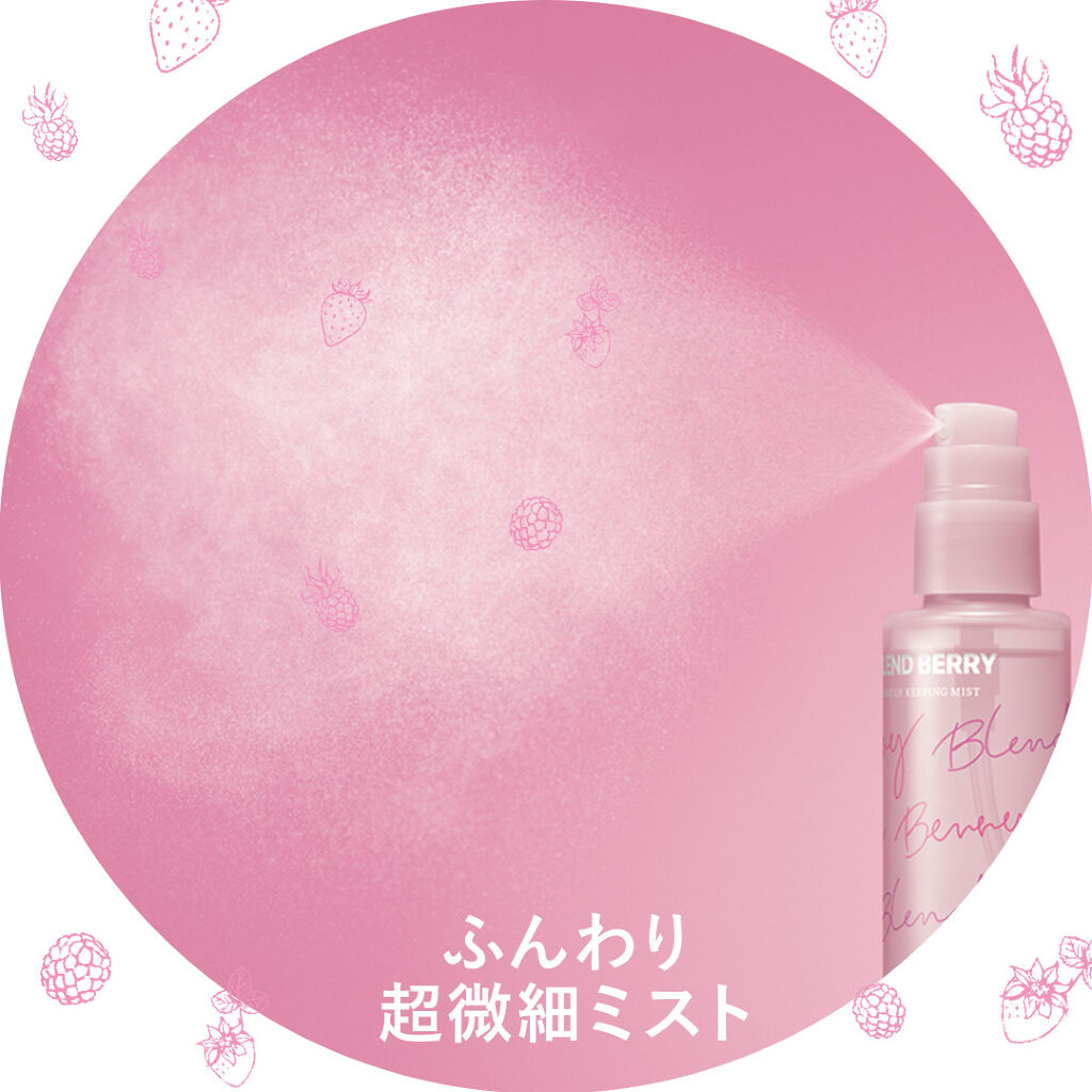メイクアップ キーピング ミスト/BLEND BERRY/フィックスミストを使ったクチコミ（1枚目）