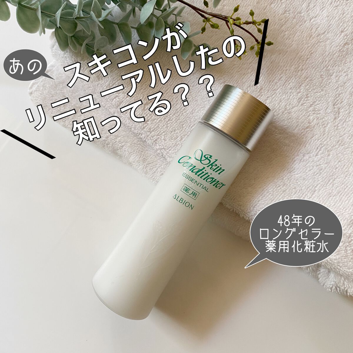 薬用スキンコンディショナーエッセンシャル N｜ALBIONの口コミ - 乾燥