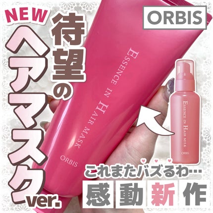 エッセンスインヘアミルク/オルビス/ヘアミルクを使ったクチコミ(1枚目)
