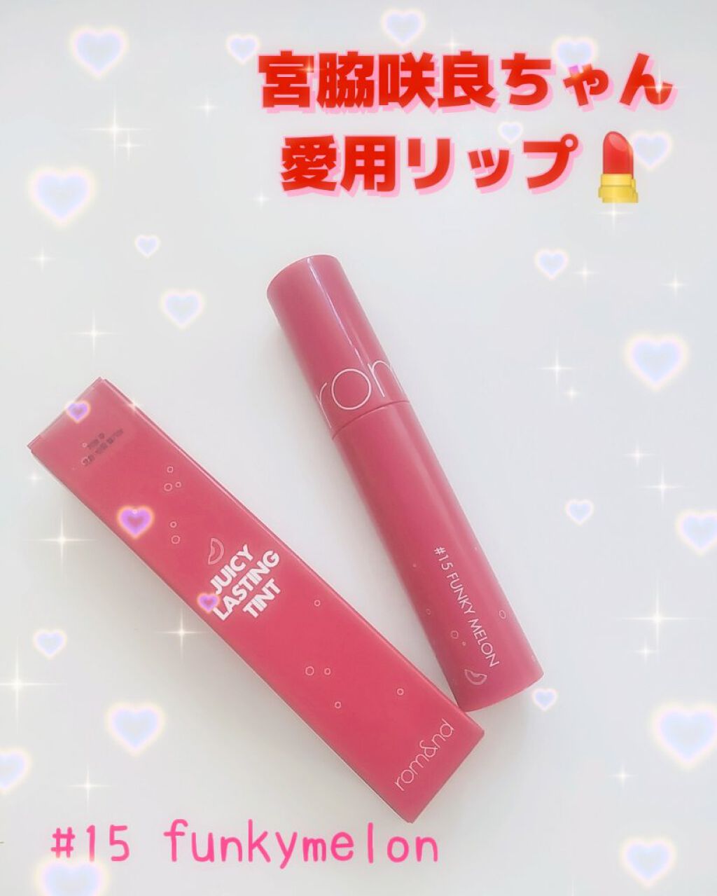 ジューシーラスティングティント 15 ファンキーメロン(FUNKY MELON)/rom&nd/リップティントを使ったクチコミ（1枚目）