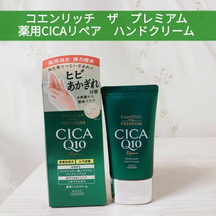 コエンリッチ ザ プレミアム 薬用CICAリペア ハンドクリーム N 【医薬部外品】/コエンリッチQ10/ハンドクリームを使ったクチコミ(1枚目)