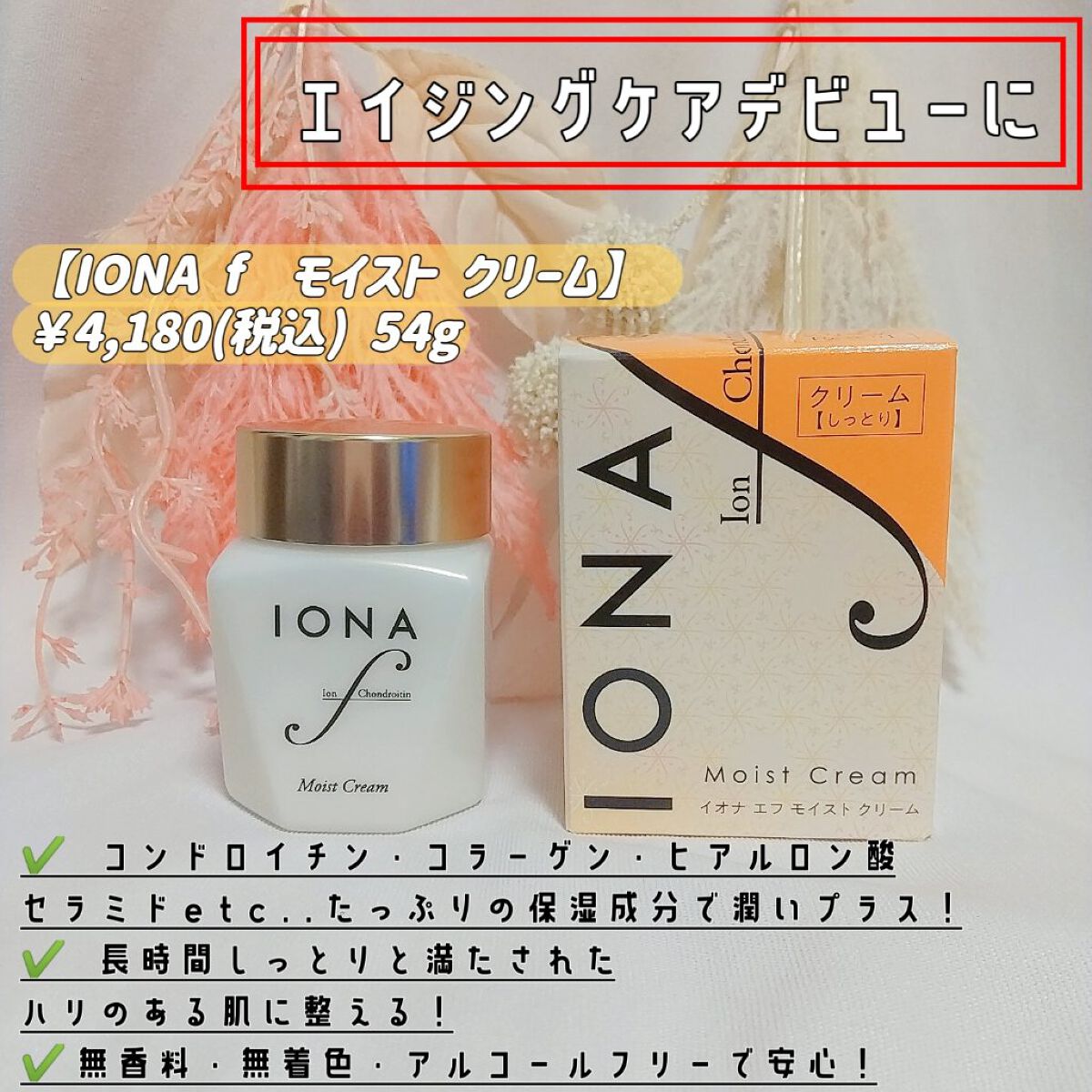 モイスト クリーム/イオナ エフ/フェイスクリームを使ったクチコミ（1枚目）