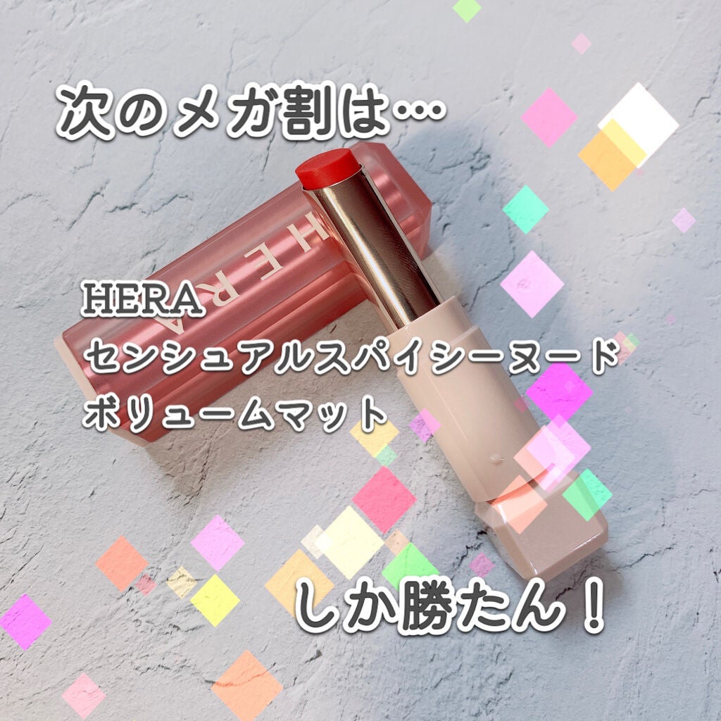 センシュアルスパイシーヌードボリュームマット/HERA/口紅を使ったクチコミ(2枚目)