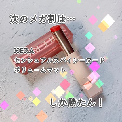 センシュアルスパイシーヌードボリュームマット/HERA/口紅を使ったクチコミ(2枚目)