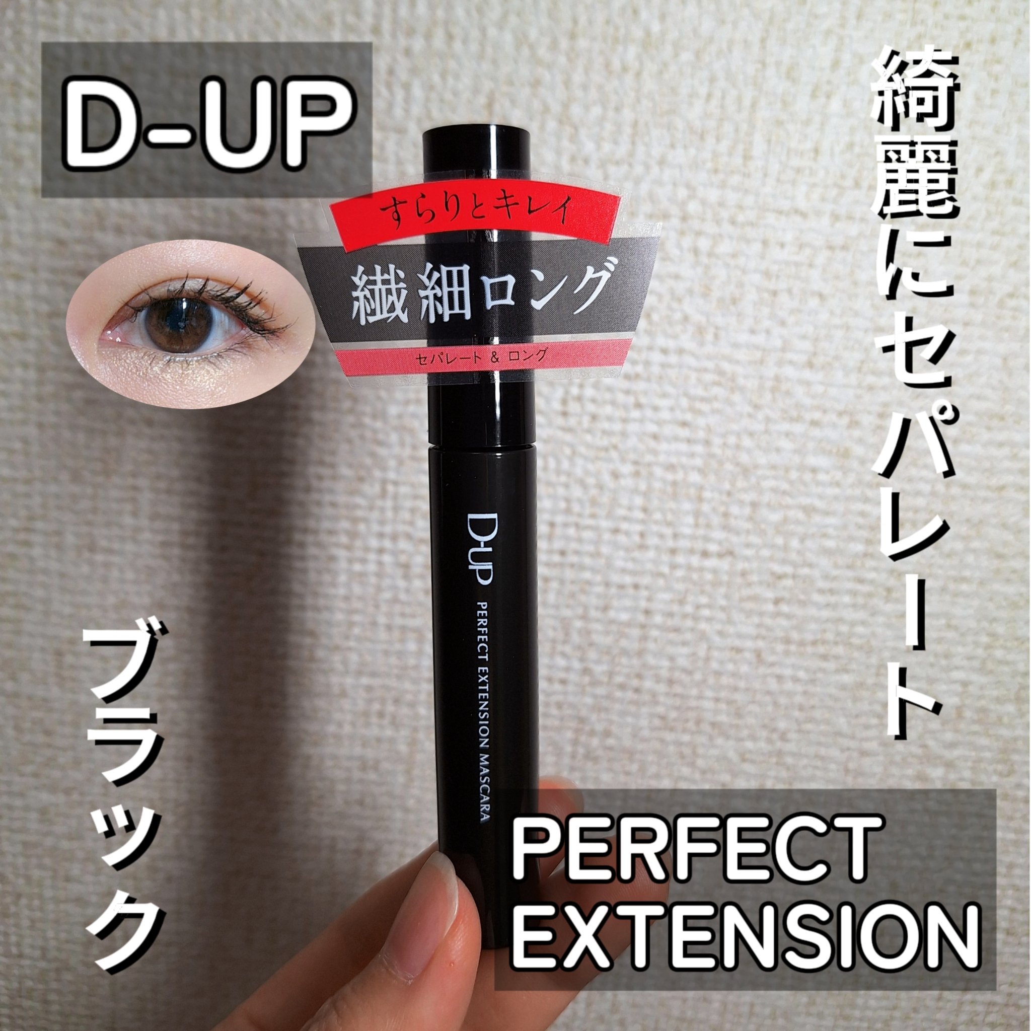 パーフェクトエクステンション マスカラ 漆黒ブラック/D-UP/マスカラを使ったクチコミ（1枚目）