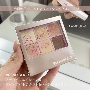 オーラクリエイション/BLEND BERRY/アイシャドウパレットを使ったクチコミ（2枚目）