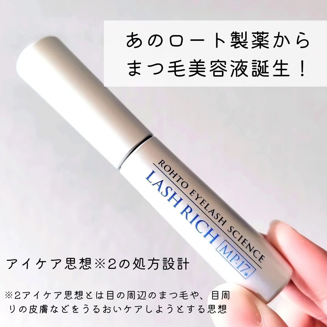 ラッシュリッチアイラッシュセラム/ロート製薬/まつげ美容液を使ったクチコミ（2枚目）