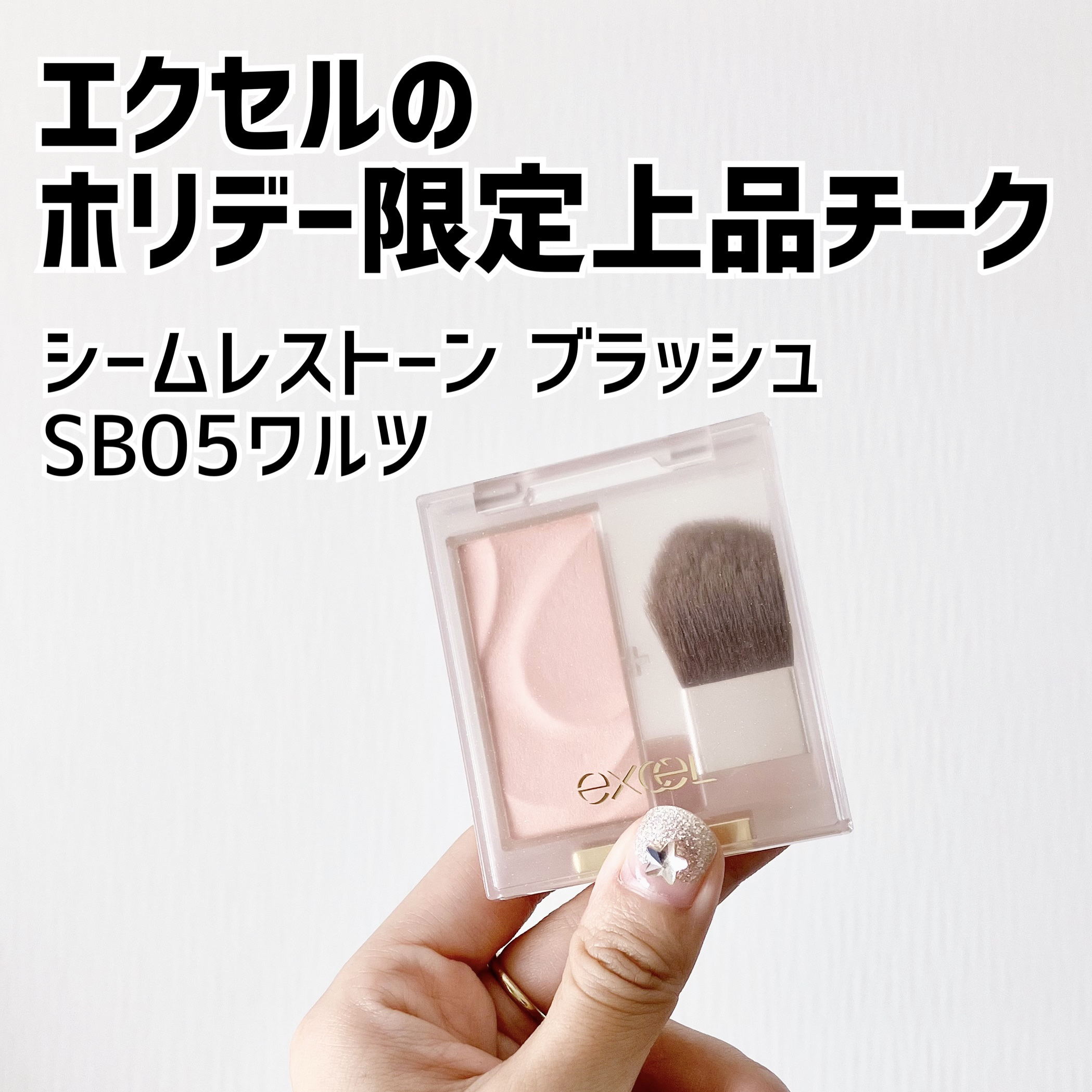 シームレストーン ブラッシュ/excel/パウダーチークを使ったクチコミ（1枚目）