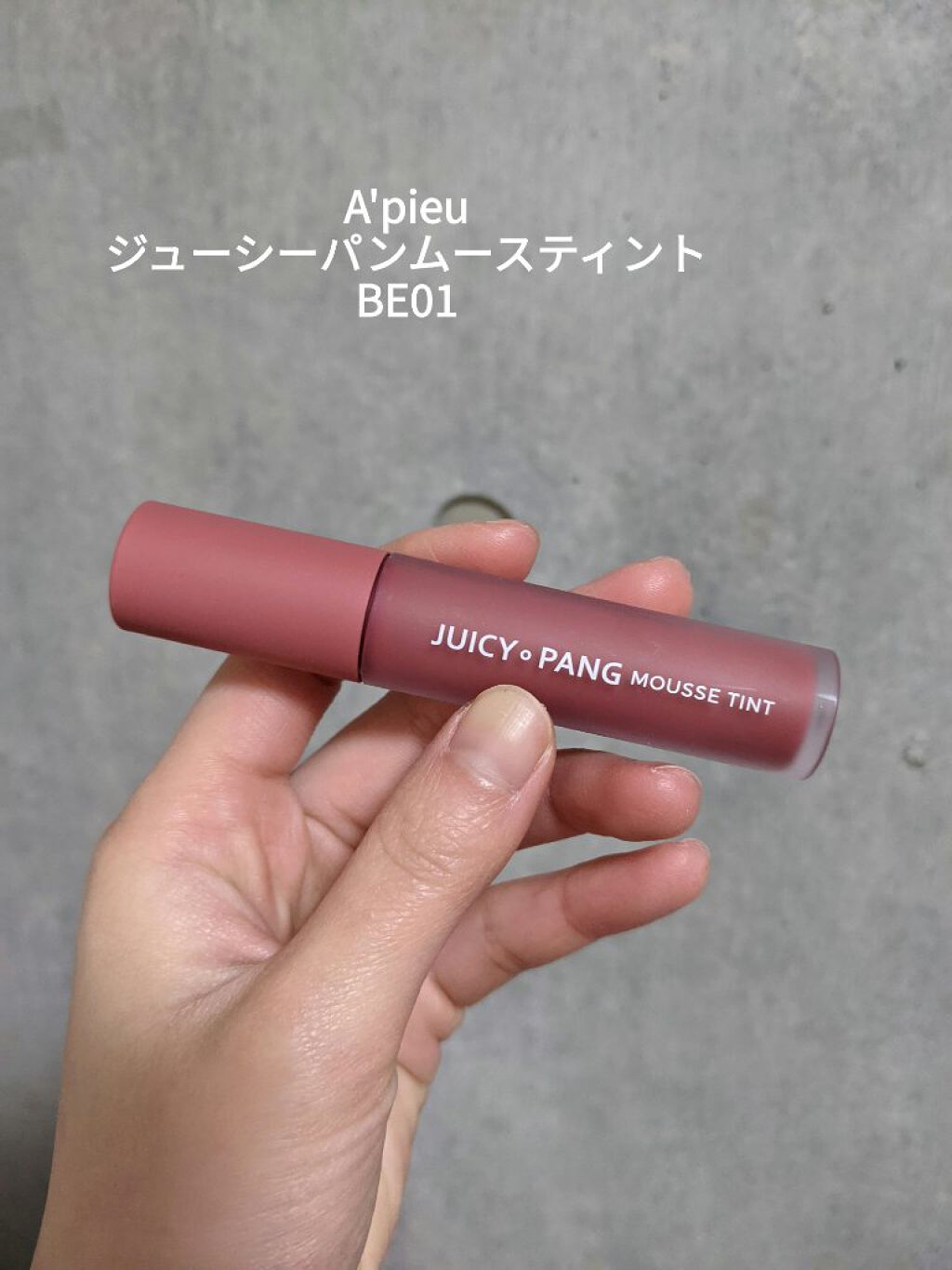 ジューシーパン ムースティント/A’pieu/リップティントを使ったクチコミ（1枚目）