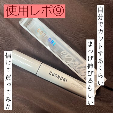 ロングアクティブアイラッシュセラム/COSNORI/まつげ美容液を使ったクチコミ（1枚目）