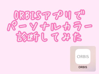 🍑momo🍑 on LIPS 「💛アプリで簡単PC診断💙ORBISの公式アプリで簡単にPC診断..」（1枚目）