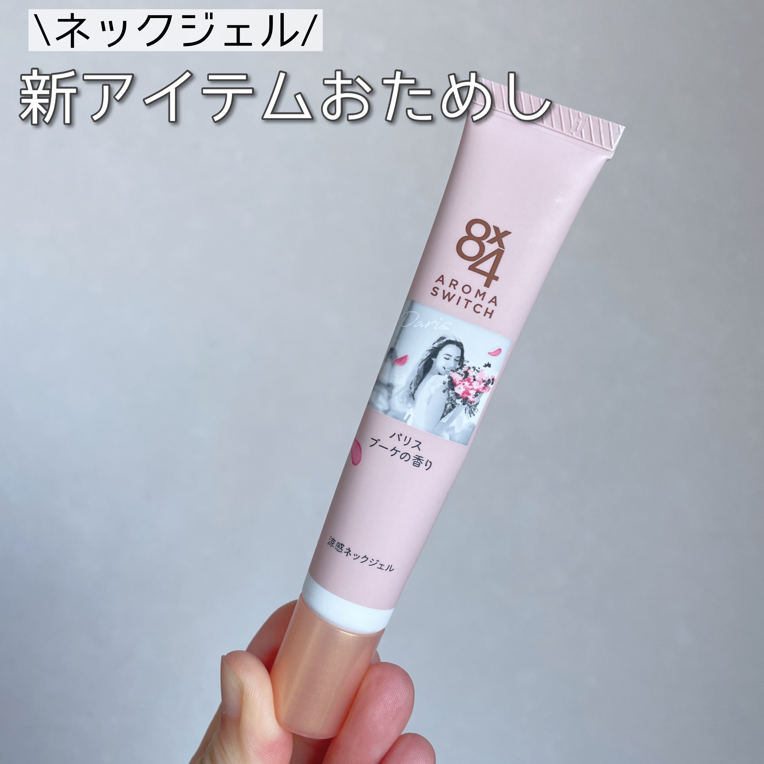 8x4 アロマスイッチ 涼感ネックジェル パリスブーケの香り/８ｘ４/デオドラント・制汗剤を使ったクチコミ（1枚目）