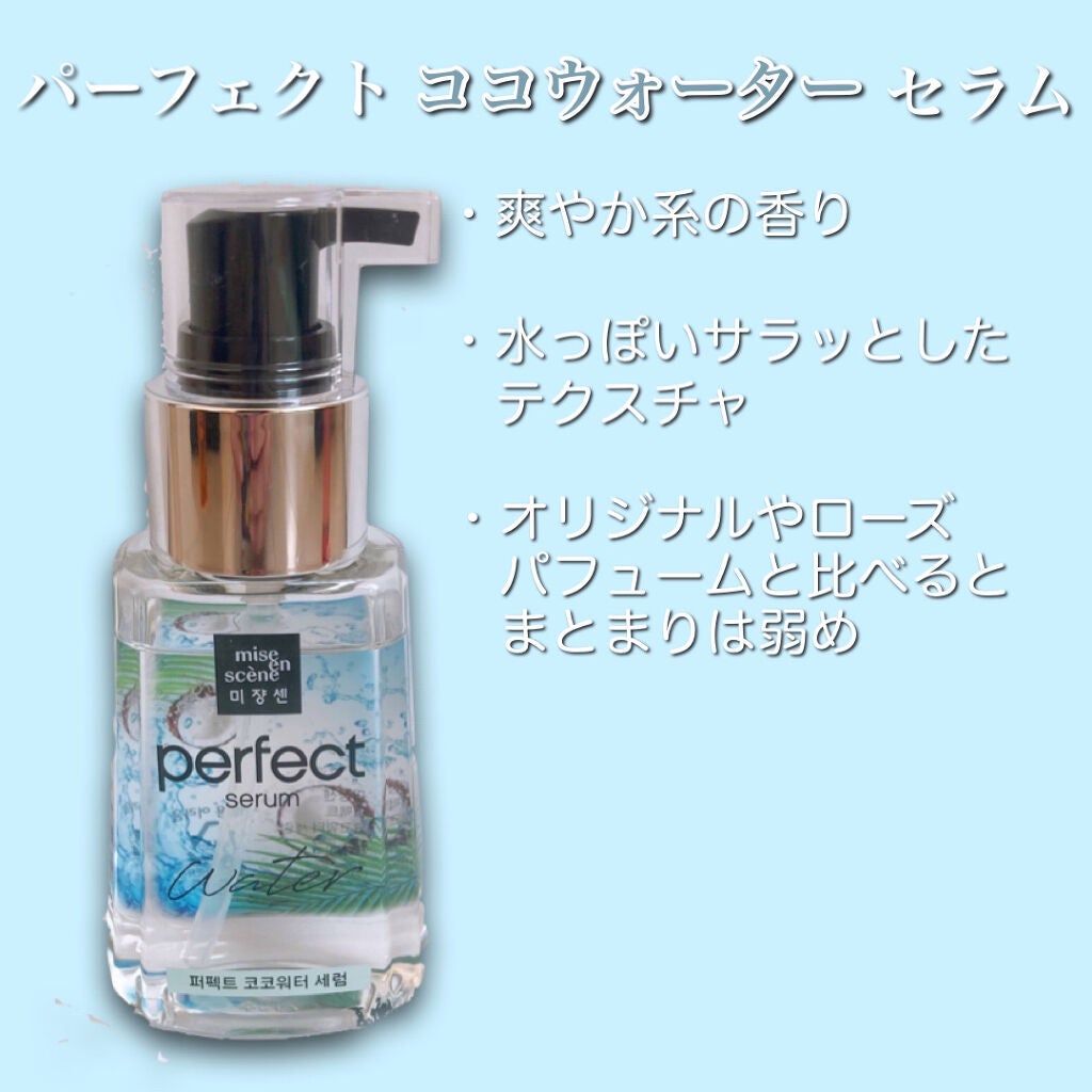 パーフェクト セラム オリジナル/miseenscene/ヘアオイルを使ったクチコミ(4枚目)