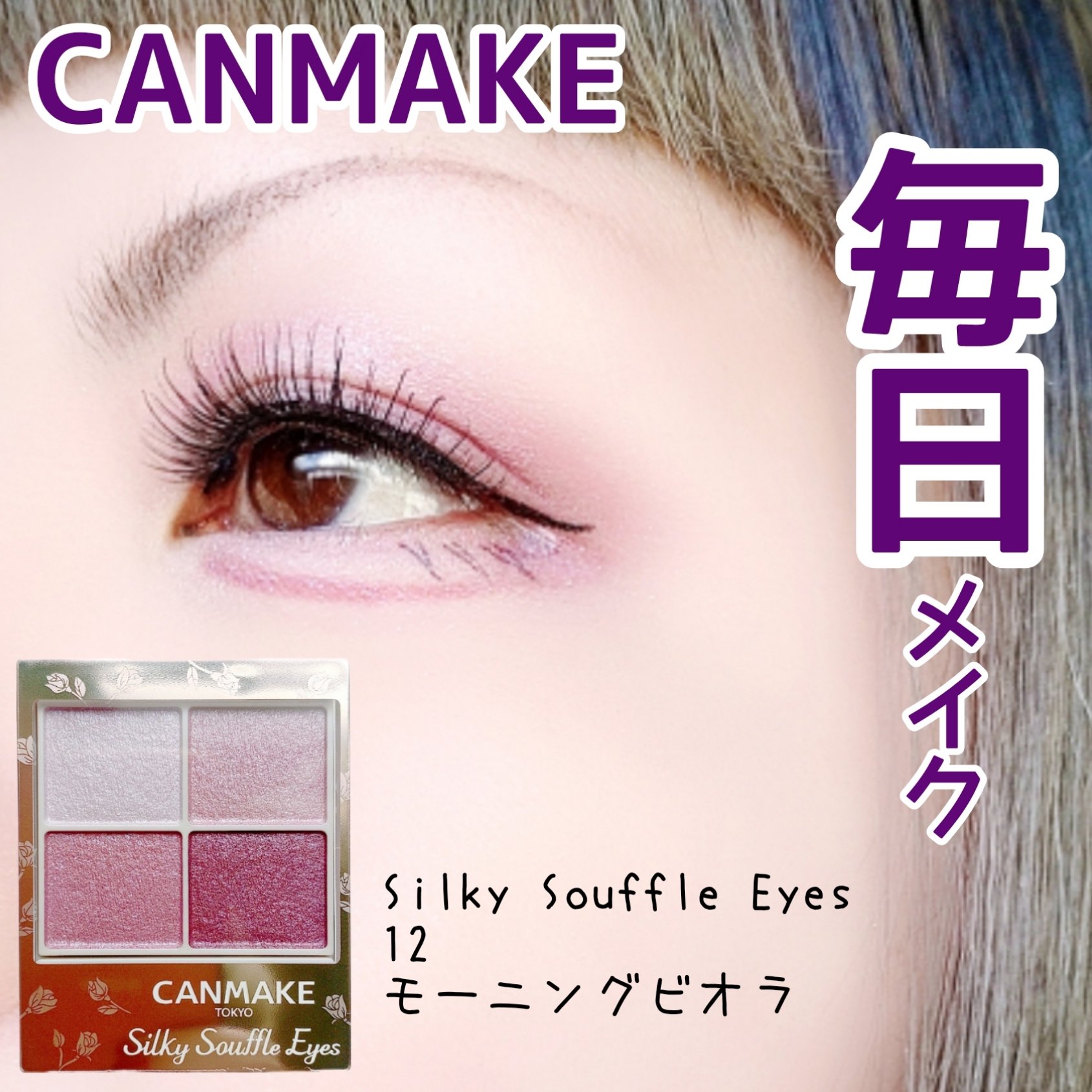 シルキースフレアイズ/キャンメイク/アイシャドウパレットを使ったクチコミ（1枚目）