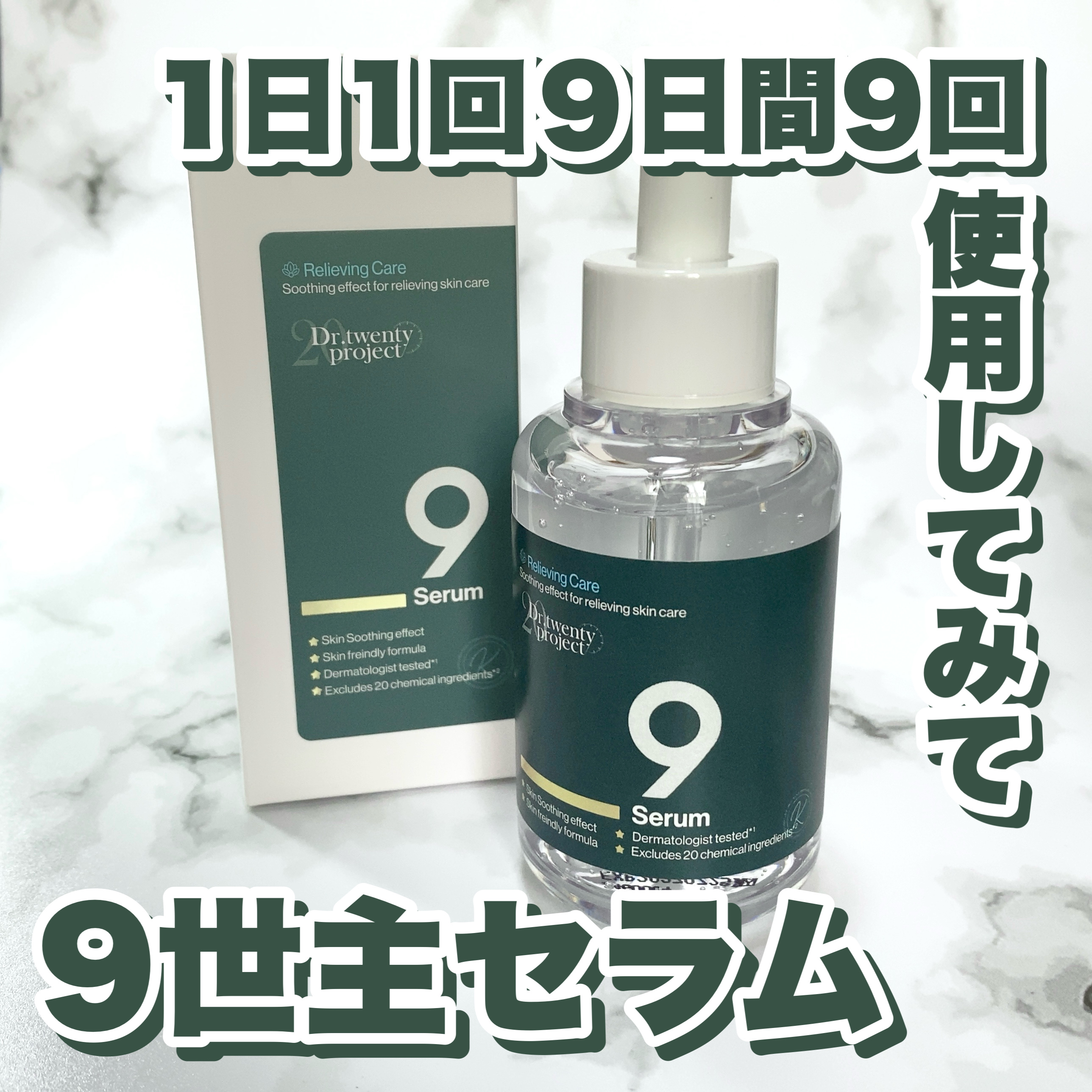 ナインセラム/Dr.Twenty Project/美容液を使ったクチコミ（1枚目）