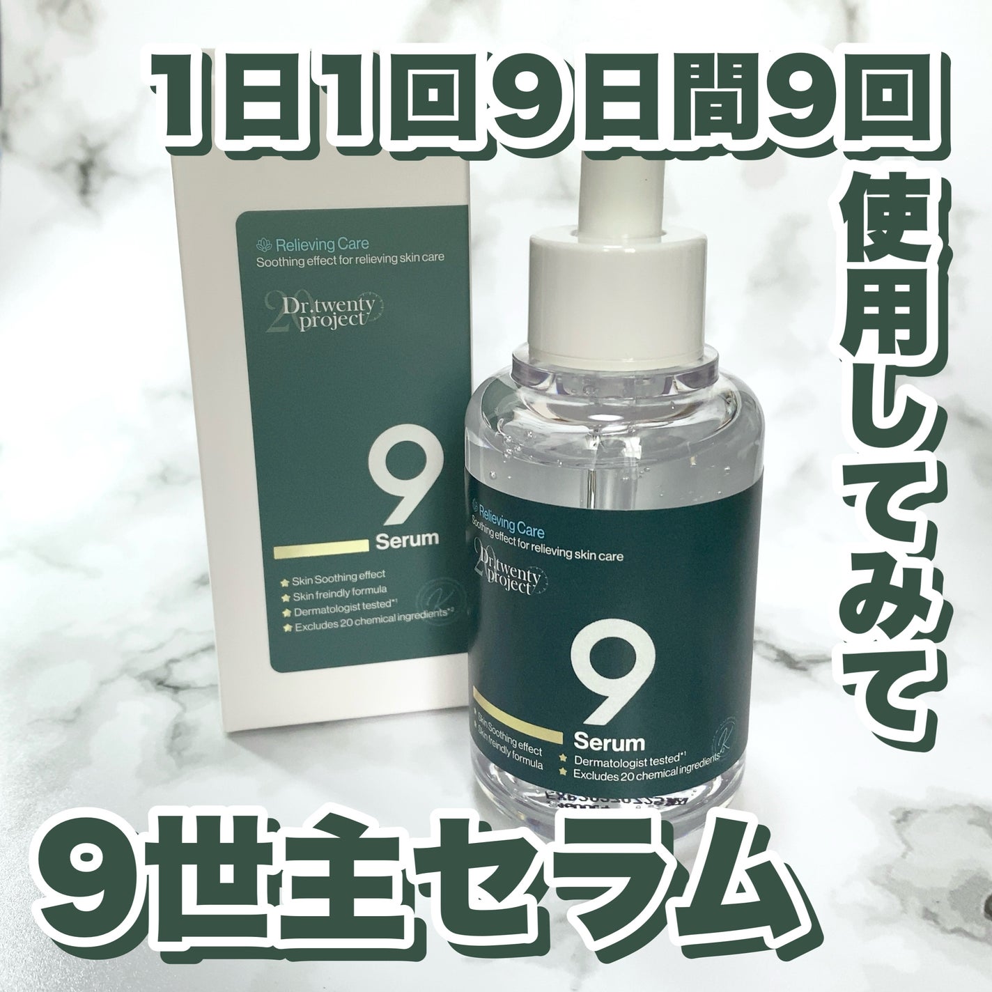 ナインセラム/Dr.Twenty Project/美容液を使ったクチコミ(1枚目)