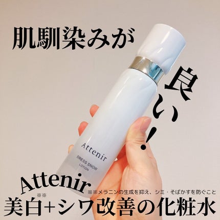 ドレススノー ローション【医薬部外品】 /アテニア/化粧水を使ったクチコミ(1枚目)