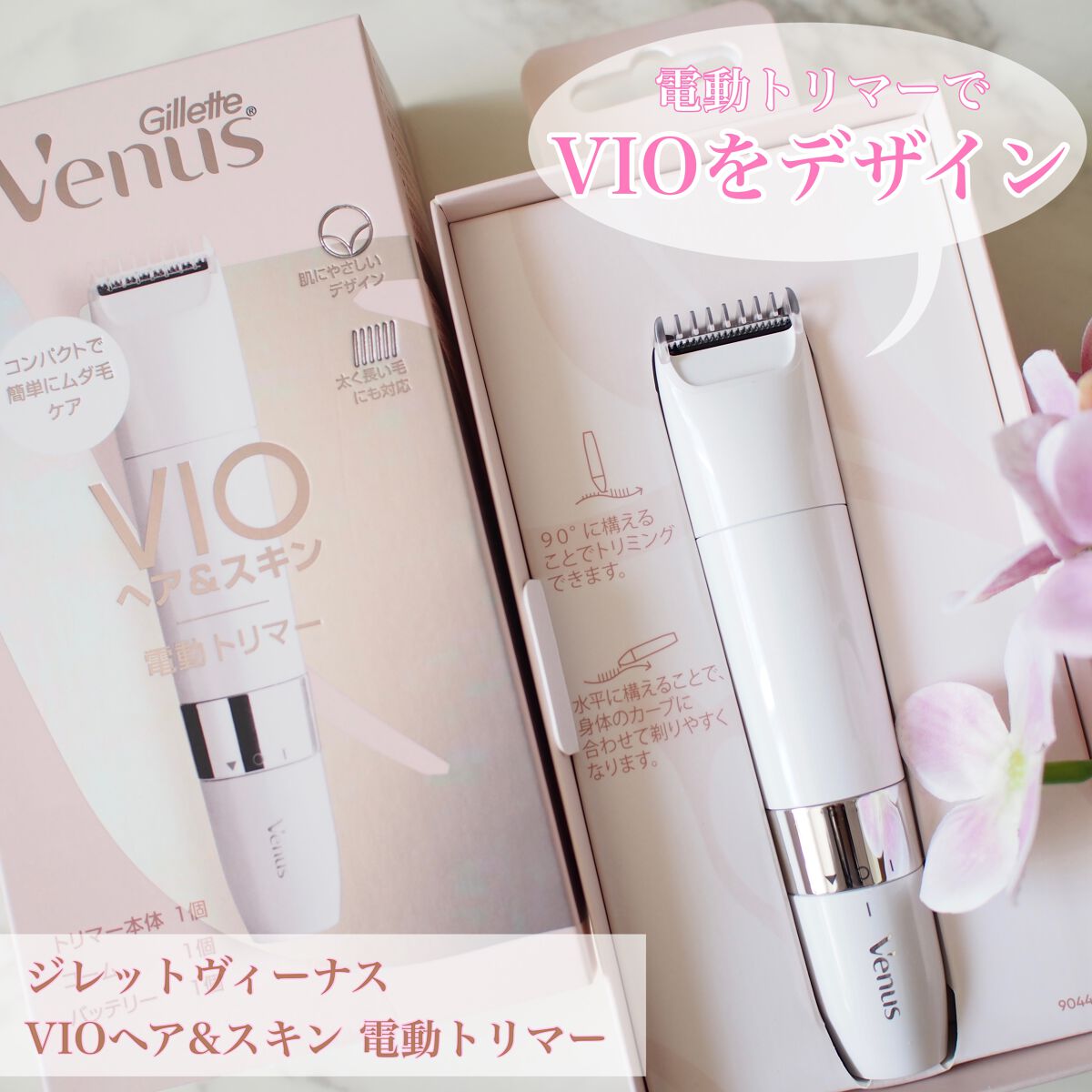 ヴィーナス VIO ヘア&スキン 電動トリマー/Gillette Venus/シェーバーを使ったクチコミ(1枚目)