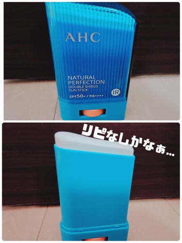  ナチュラルパーフェクションフレッシュサンスティック/AHC/日焼け止め・UVケアを使ったクチコミ（1枚目）