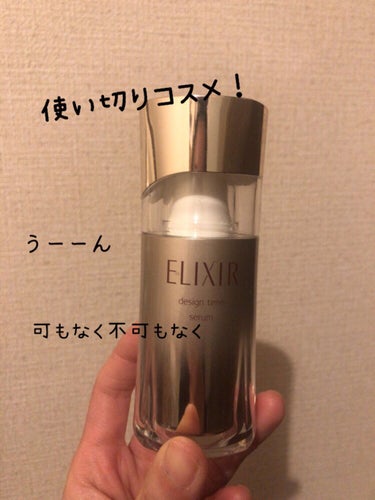 エリクシール シュペリエル デザインタイム セラム 本体 40ml/エリクシール/美容液を使ったクチコミ（1枚目）