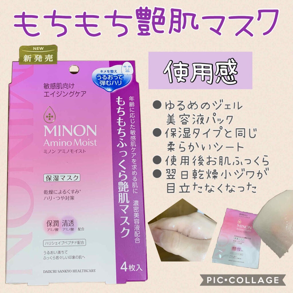 ミノン アミノモイスト ぷるぷるしっとり肌マスク/ミノン/シートマスク・パックを使ったクチコミ(4枚目)