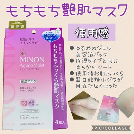 ミノン アミノモイスト ぷるぷるしっとり肌マスク/ミノン/シートマスク・パックを使ったクチコミ(4枚目)