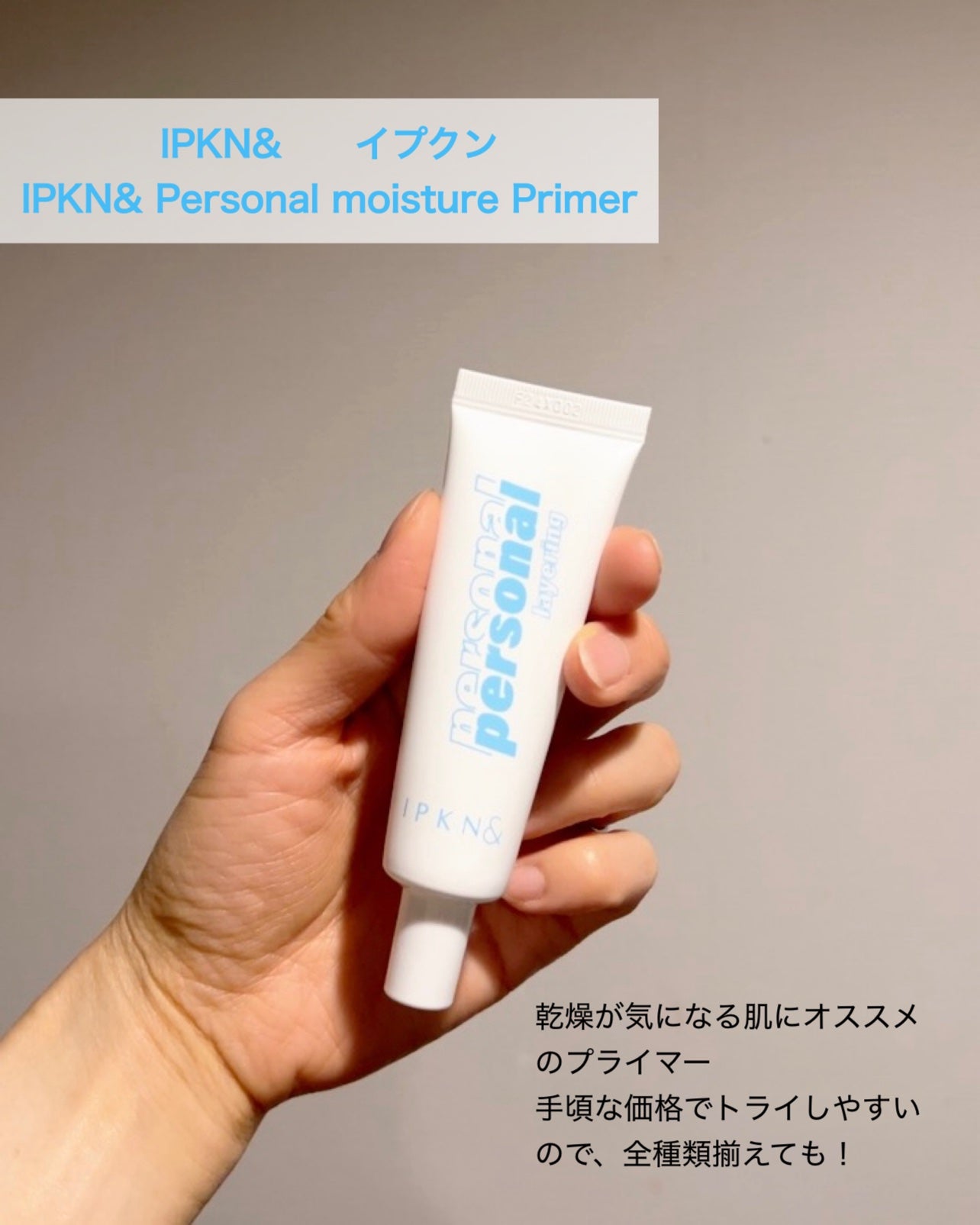 IPKN& Personal moisture Primer/IPKN&/化粧下地を使ったクチコミ(6枚目)
