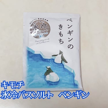 キモチ 氷冷バスソルト ペンギン/キモチ/入浴剤を使ったクチコミ（2枚目）