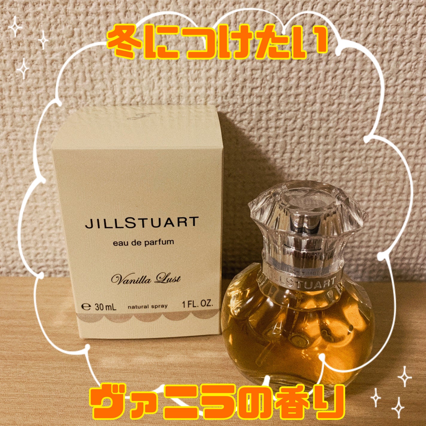 ヴァニラ ラスト オード パルファン/JILL STUART/香水(レディース)を使ったクチコミ(1枚目)