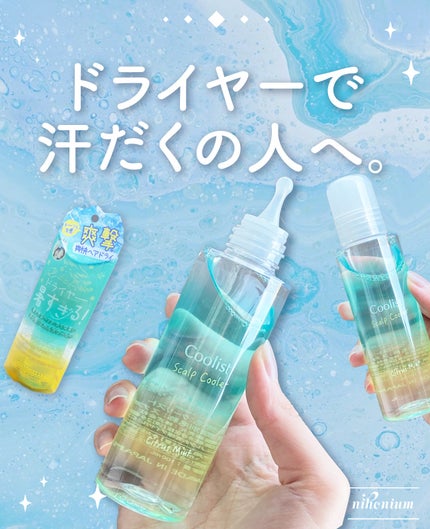 スカルプクーラー シトラスミント/Coolist/頭皮ケアを使ったクチコミ(1枚目)