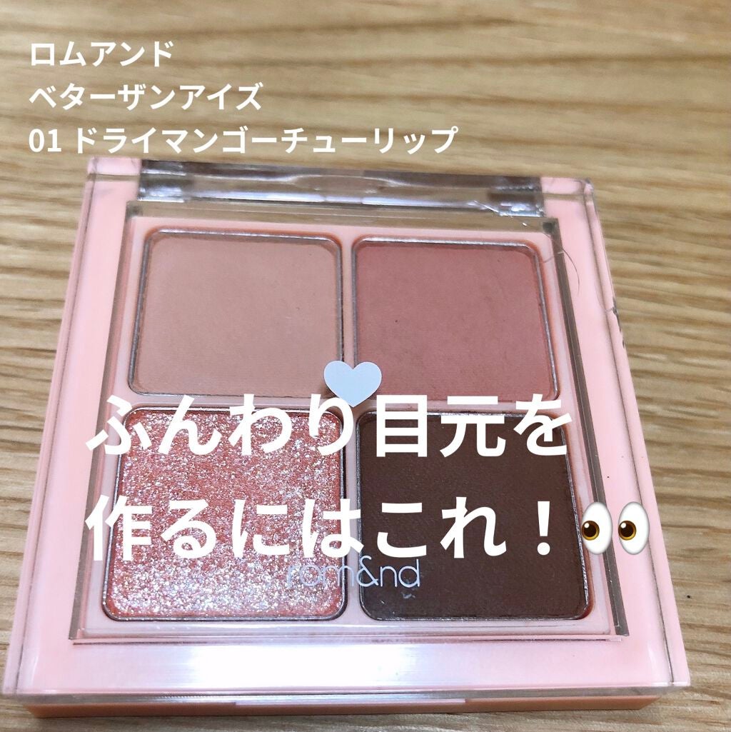 ベターザンアイズ/rom&nd/アイシャドウパレットを使ったクチコミ(1枚目)