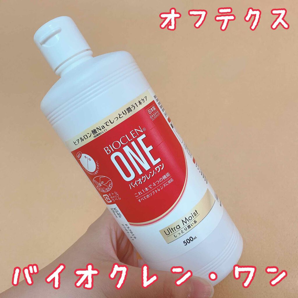 バイオクレン・ワン/オフテクス/その他を使ったクチコミ（1枚目）