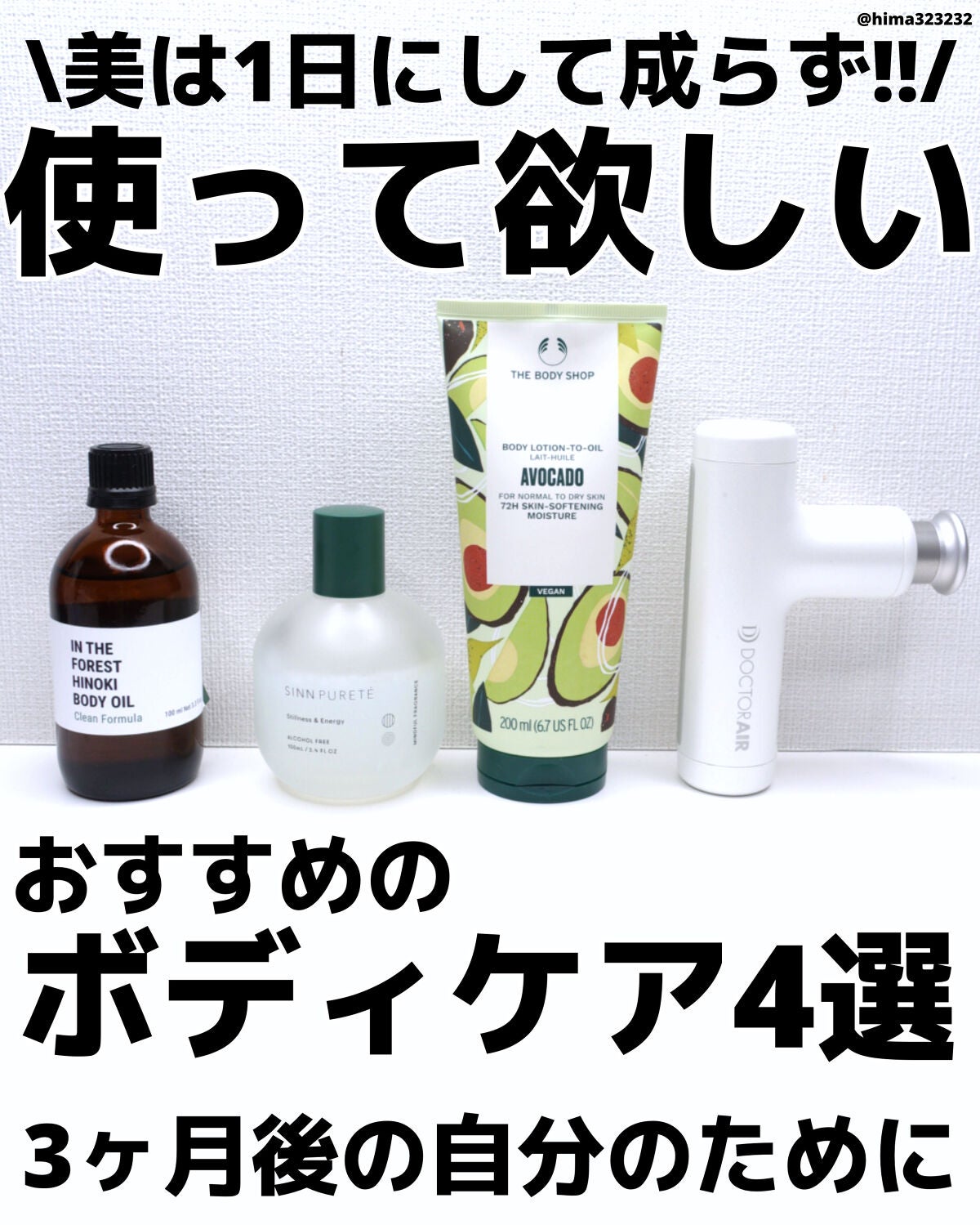 ひまちゃん /垢抜けの参考書 on LIPS 「【おすすめ】〜一緒にケアして美ボディを手に入れようぜ〜〜🫰〜こ..」(1枚目)