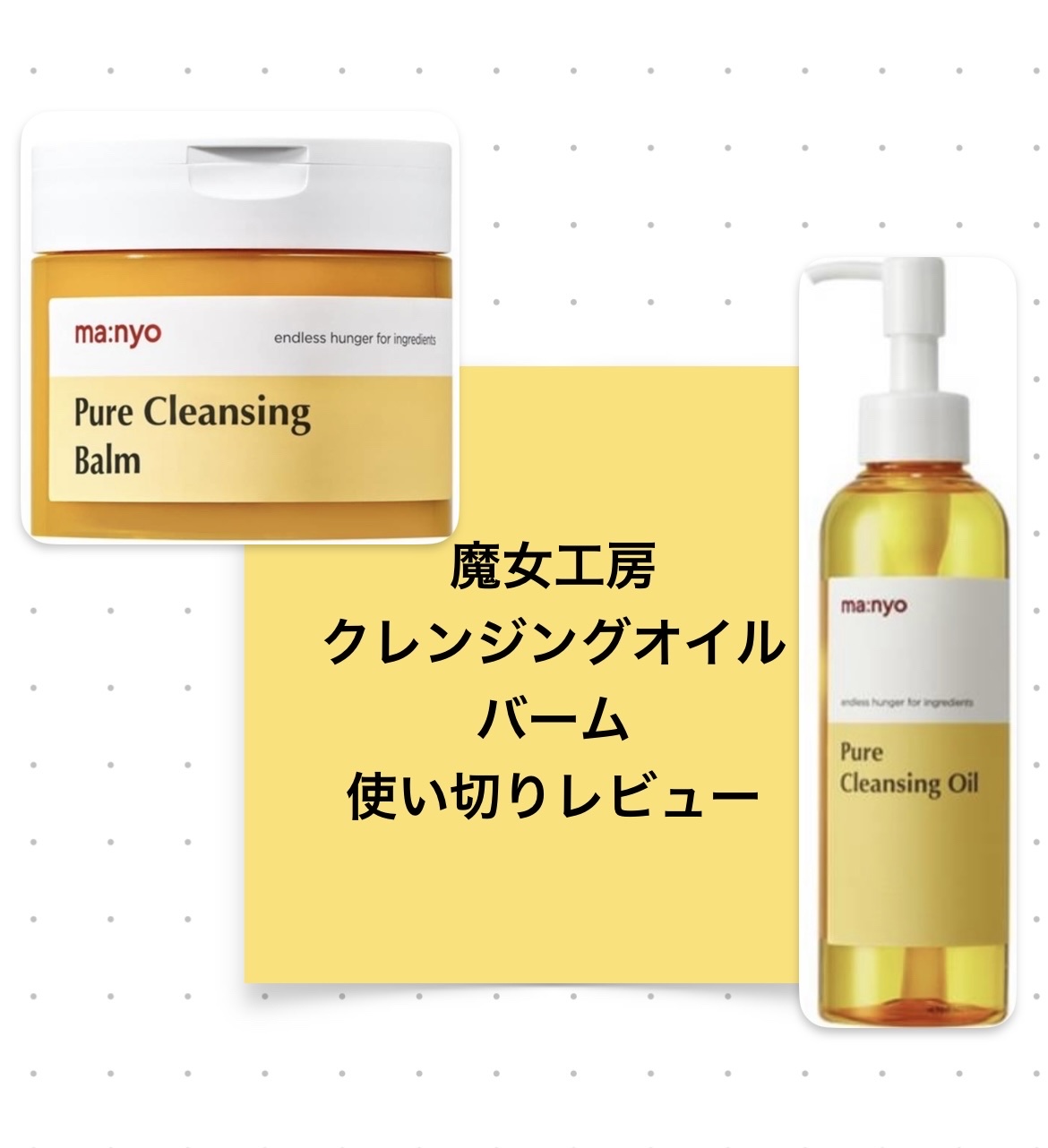 ピュアクレンジングバーム/manyo/クレンジングバームを使ったクチコミ（1枚目）