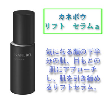 KANEBO リフト セラムａのクチコミ「肌あれや乾燥を防ぎ、ハリ感へ導くリフトセラム

❤️KANEBO
リフト セラムａ


すごく.....」（1枚目）