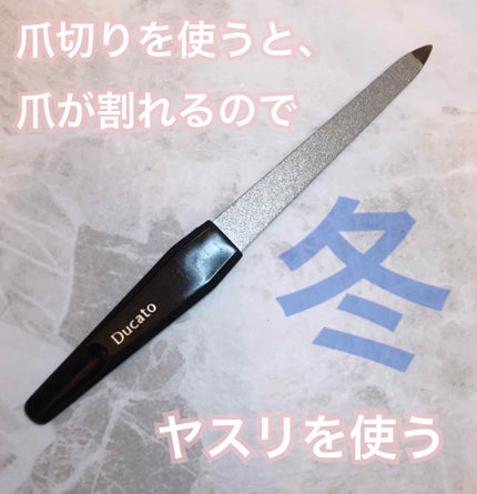 エメリーファイル/デュカート/ネイル用品を使ったクチコミ(1枚目)
