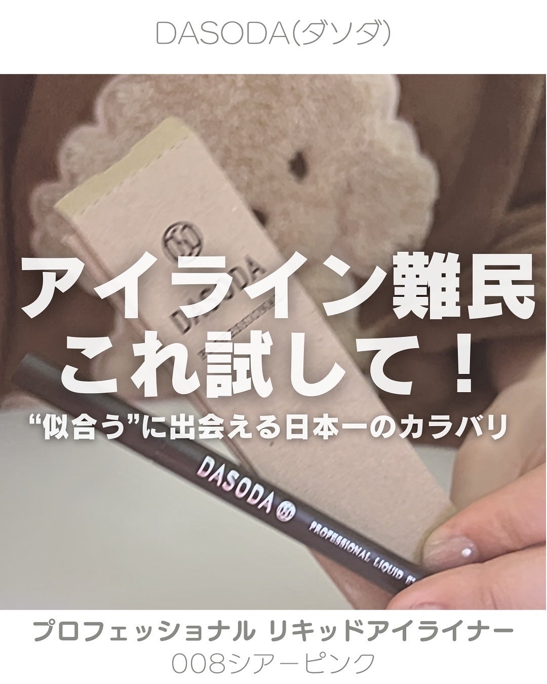 ダソダ プロフェッショナル リキッドアイライナー/DASODA/リキッドアイライナーを使ったクチコミ(1枚目)